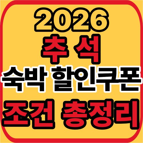 추석 숙박 할인
