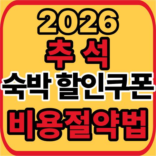 추석 숙박할인쿠폰