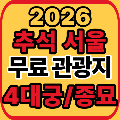 추석 서울 무료 관광지