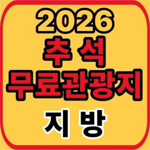 추석 무료 관광지