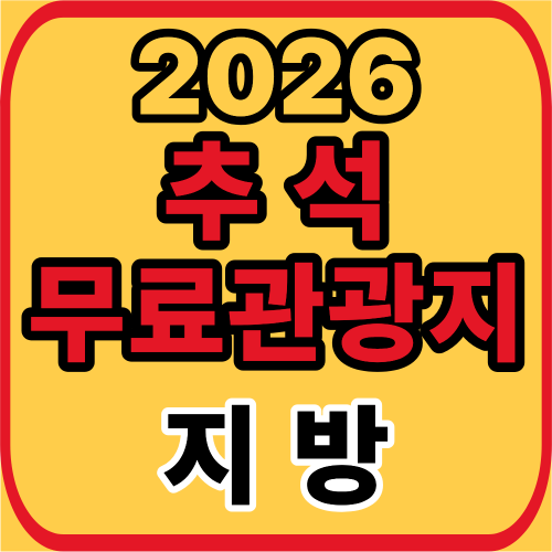 추석 무료 관광지