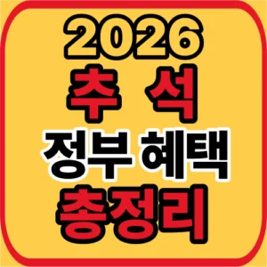 추석 정부혜택