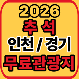 추석 경기 인천 무료관광지
