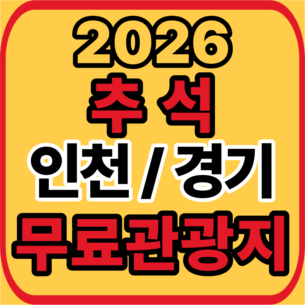 추석 경기 인천 무료관광지
